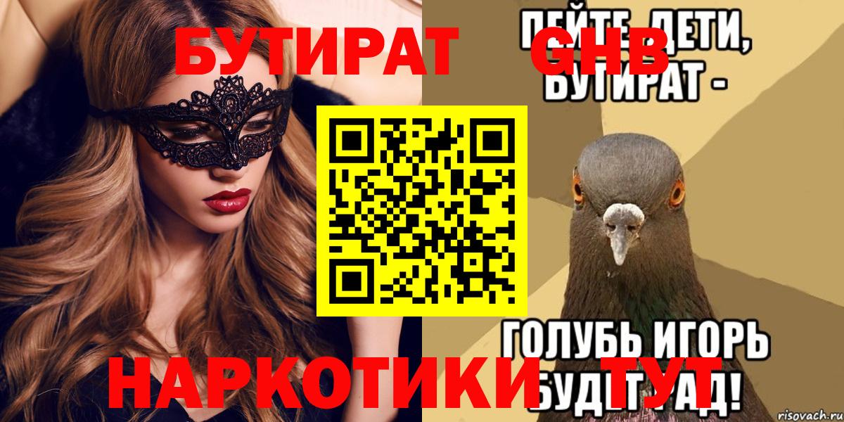 Бутират GHB  Алатырь 