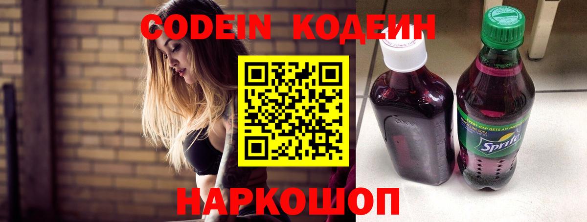 Кодеин напиток Lean (лин)  Вход с VPN  Алатырь 
